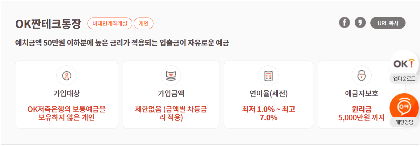 OK저축은행 OK짠테크통장