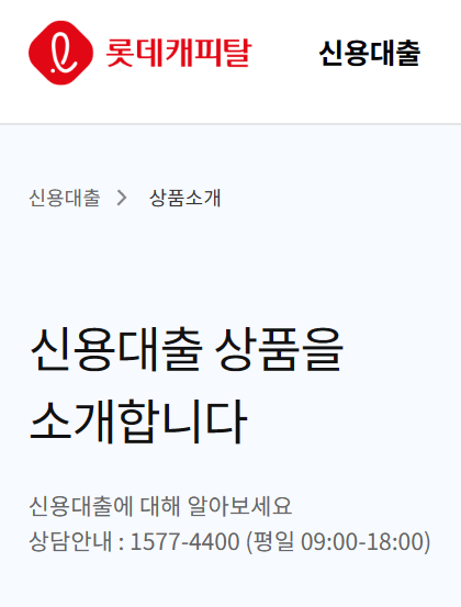 롯데캐피탈 엘론 신용대출