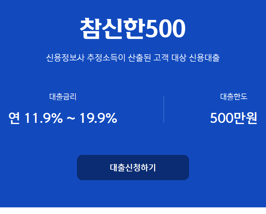 신한저축은행 참신한500
