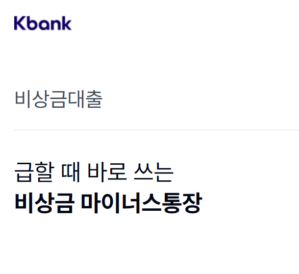 케이뱅크 비상금대출