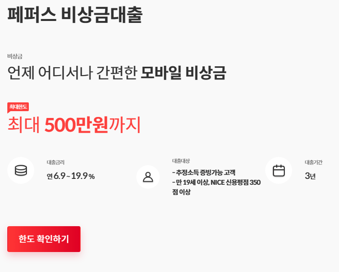 페퍼스 비상금대출