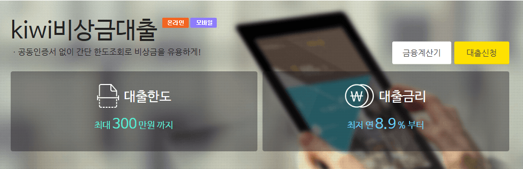 KB저축은행 KIWI비상금대출