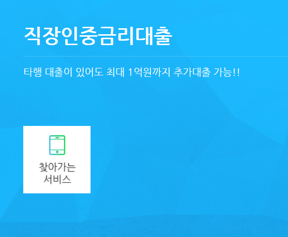 SC제일은행 직장인 중금리 대출