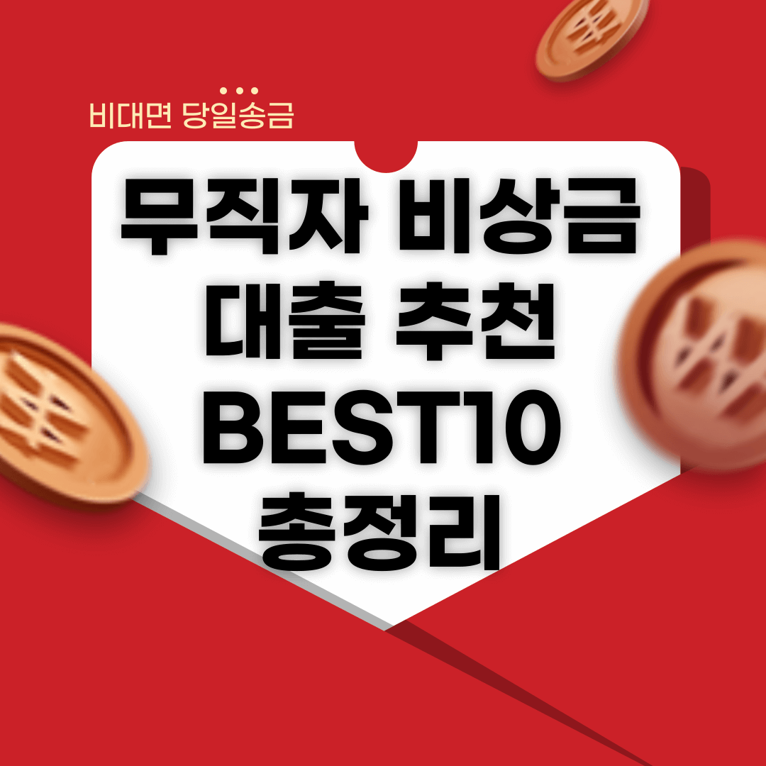 무직자 비상금대출